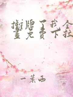 摊牌了我全职漫画免费下拉式