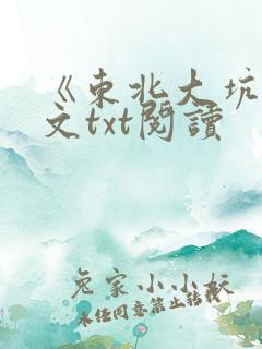 《东北大坑》全文txt阅读