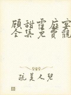顾甜霍庭宴短剧全集免费观看