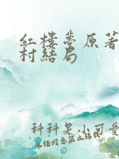 红楼梦原著贾雨村结局