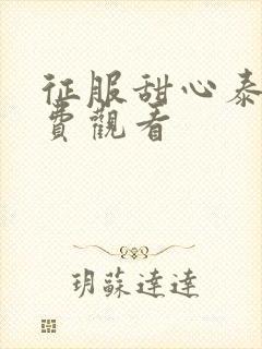 征服甜心泰剧免费观看