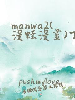 manwa2(漫蛙漫画)下载