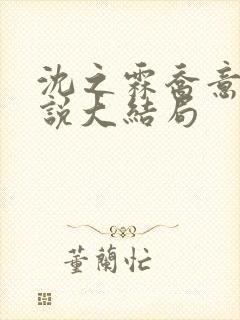 沈之霖乔意眠小说大结局