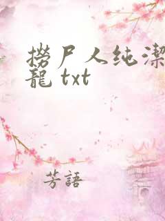 捞尸人纯洁滴小龙 txt