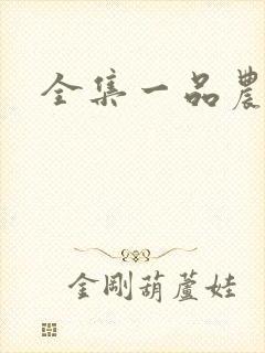 全集一品农门妻