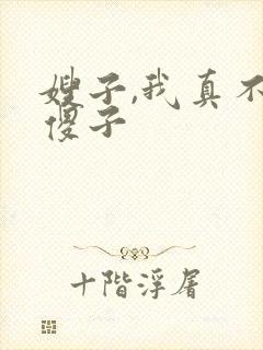 嫂子,我真不是傻子