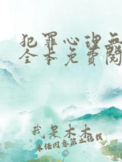 犯罪心理无弹窗全本免费阅读