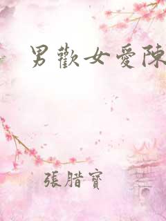 男欢女爱陈楚