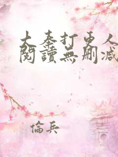 大奉打更人在线阅读无删减版