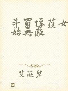 斗罗俘获女神开始无敌