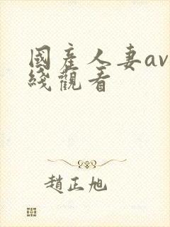 国产人妻av在线观看