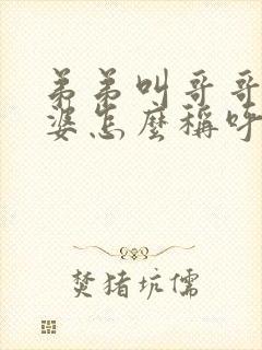 弟弟叫哥哥的老婆怎么称呼