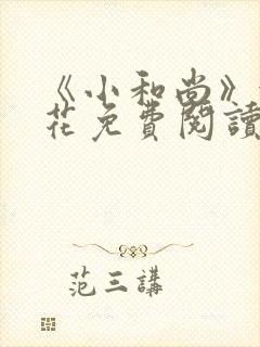 《小和尚》金银花免费阅读