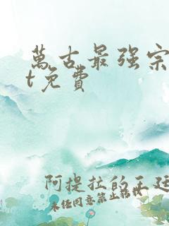 万古最强宗txt免费