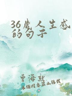 36岁人生感悟的句子