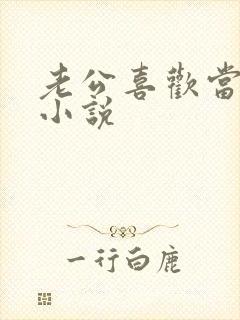 老公喜欢当绿帽小说