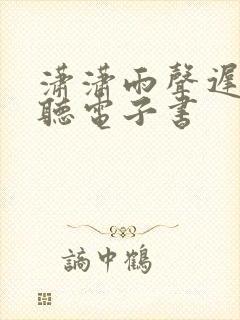 潇潇雨声迟在线听电子书