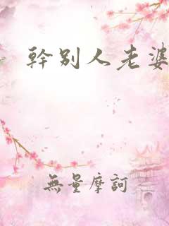 干别人老婆口述