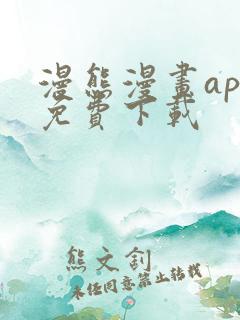 漫熊漫画app免费下载