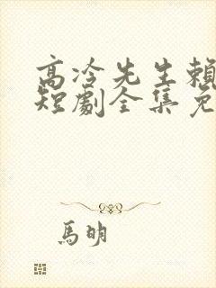高冷先生赖上我短剧全集免费观看