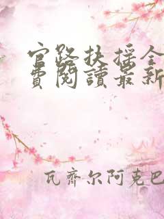 官路扶摇全文免费阅读最新章节下载