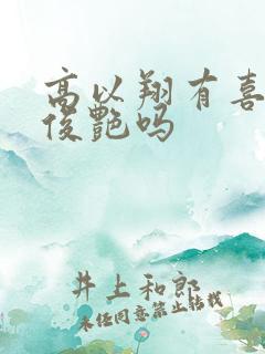 高以翔有喜欢焦俊艳吗