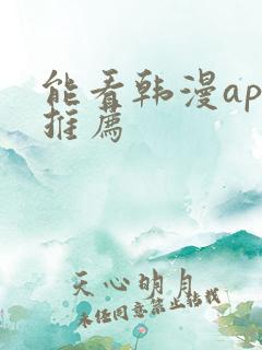 能看韩漫app推荐