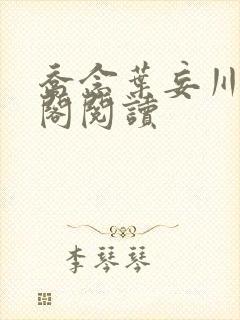 乔念叶妄川笔趣阁阅读
