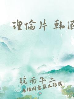 理伦片 韩国
