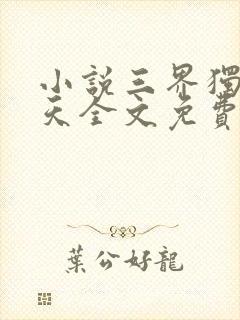 小说三界独尊犁天全文免费