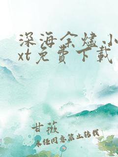 深海余烬小说txt免费下载