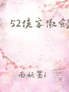 52侠客傲剑
