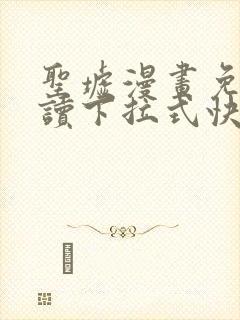 圣墟漫画免费阅读下拉式快看漫画
