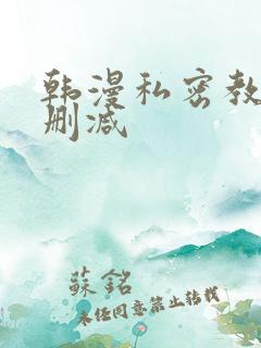 韩漫私密教学无删减