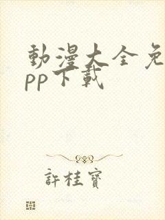 动漫大全免费app下载