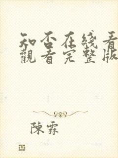 知否在线看免费观看完整版