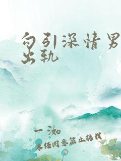勾引深情男主(出轨