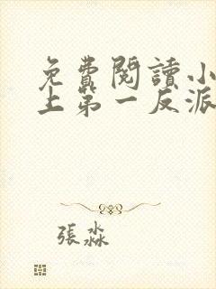 免费阅读小说史上第一反派在线阅读全文