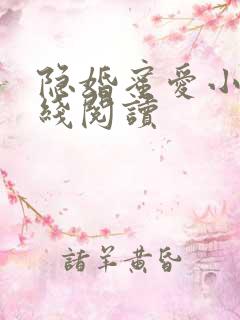 隐婚蜜爱小说在线阅读