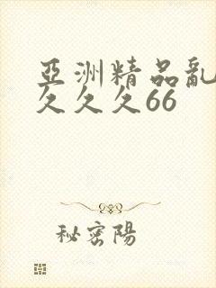 亚洲精品乱码久久久久66