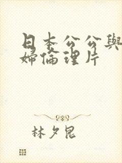 日本公公与儿媳妇伦理片