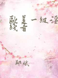 欧美一级淫片在线看