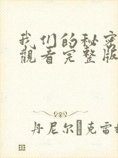 我们的秘密免费观看完整版在线全集