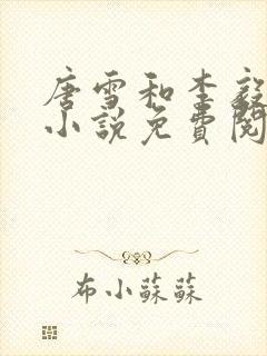 唐雪和李毅重生小说免费阅读