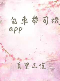 包车带司机平台app 包车带司机平台app