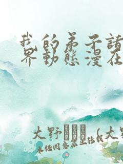 我的弟子诸天万界动态漫在线观看6