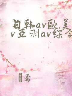 日韩av欧美av亚洲av综合av