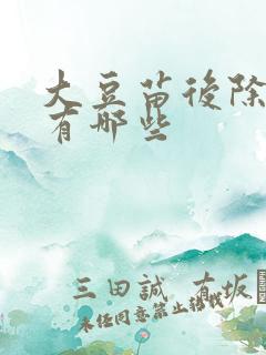 大豆苗后除草剂有哪些