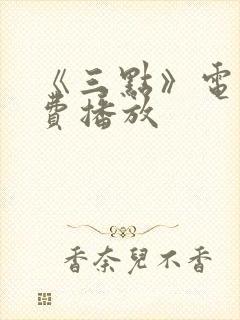 《三点》电影免费播放