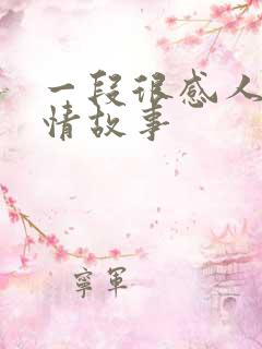 一段很感人的爱情故事